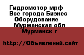 Гидромотор мрф . - Все города Бизнес » Оборудование   . Мурманская обл.,Мурманск г.